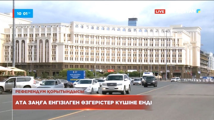 Ата заңға енгізілген өзгерістер күшіне енді