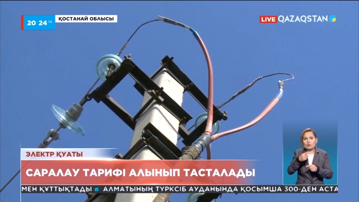 Қостанай облысында электр қуатын тұтынушыларға сараланған тариф алынып тасталады