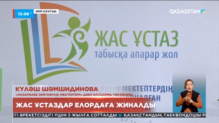 Елордада республикалық жас педагогтер форумы басталды