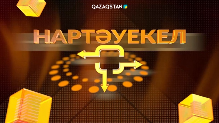 «Qazaqstan» телеарнасы «Нартәуекел» интеллектуалдық жобасына қатысуға шақырады