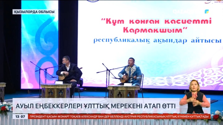 Қызылорда облысында ауыл еңбеккерлері Ұлттық мерекені атап өтті