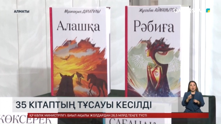 Алматыда Абай, Шәкәрім және Алашорда қайраткерлерінің шығармаларын қамтыған 35 кітаптың тұсауы кесілді