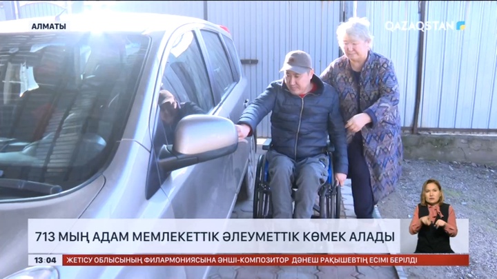 713 мың адам мемлекеттік әлеуметтік көмек алады