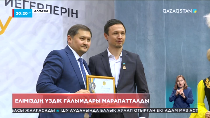 Еліміздің үздік ғалымдары марапатталды