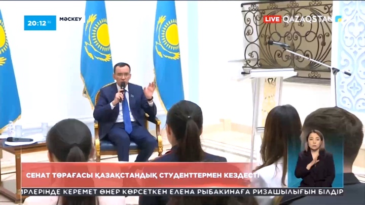 Сенат төрағасы қазақстандық жастармен кездесті
