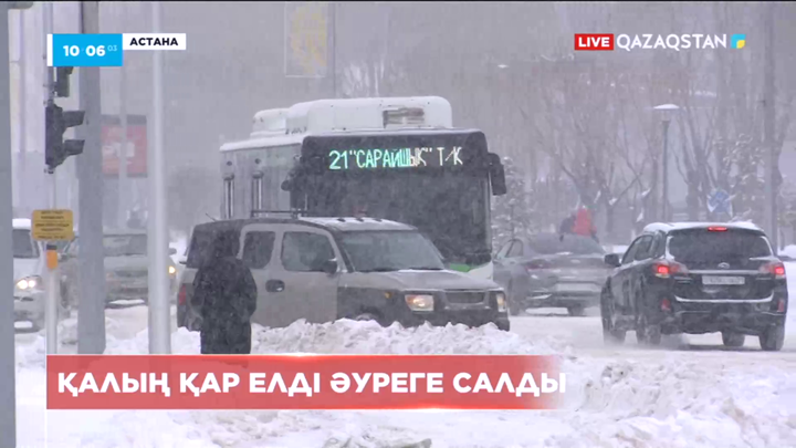 Астанада ауа райының қолайсыздығына байланысты автобустар кешігіп жатыр
