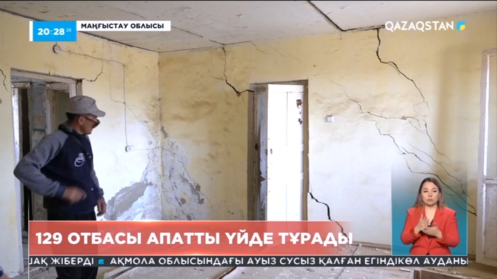 Маңғыстау облысындағы 129 отбасы апатты үйде тұрады