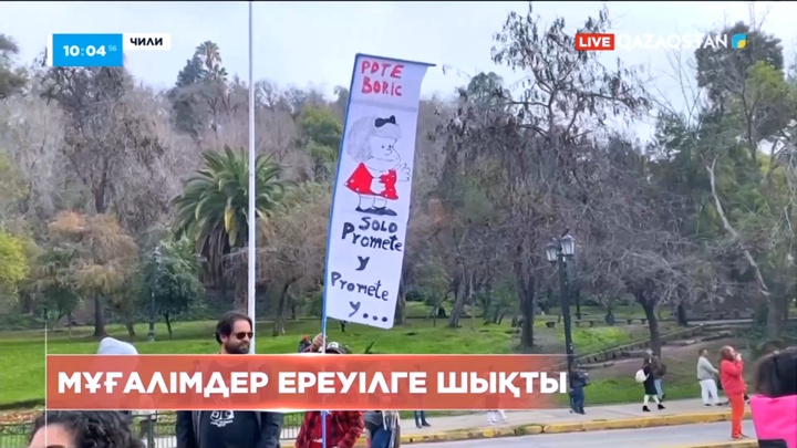 Чилиде мұғалімдер ереуілге шықты