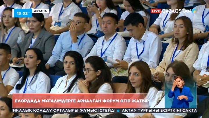 Елордада мұғалімдерге арналған форум өтіп жатыр