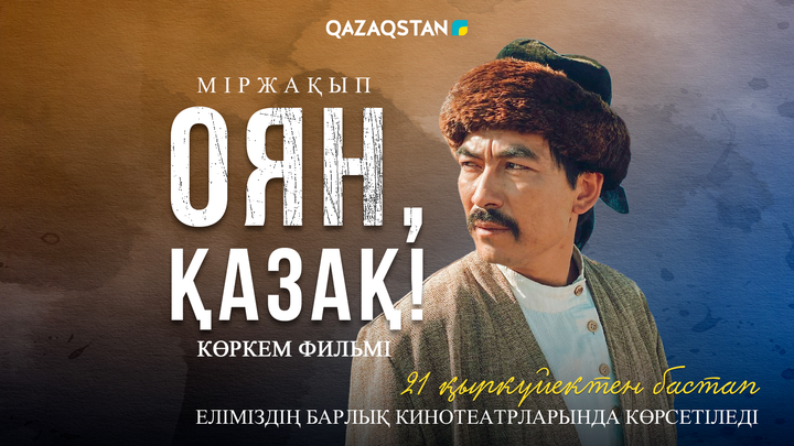 21 қыркүйектен бастап «Міржақып. Оян, қазақ!» фильмі прокатқа шығады