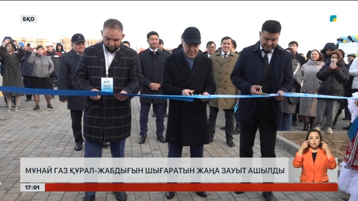 БҚО-да мұнай мен газ жабдығын шығаратын зауыт ашылды