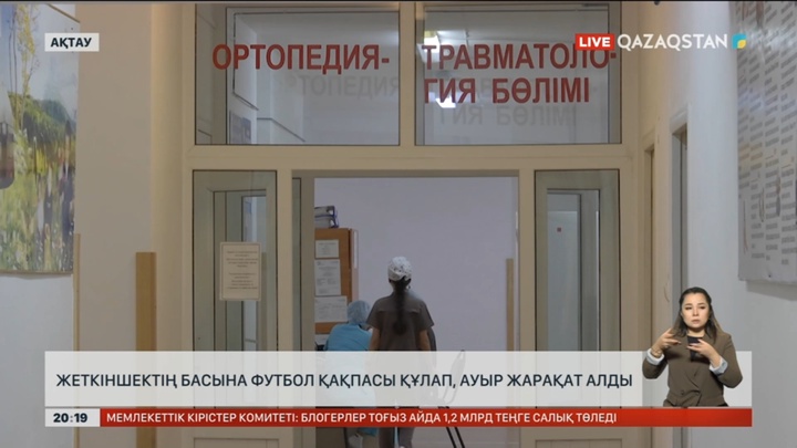 Ақтауда жеткіншектің басына футбол қақпасы құлап, ауыр жарақат алды