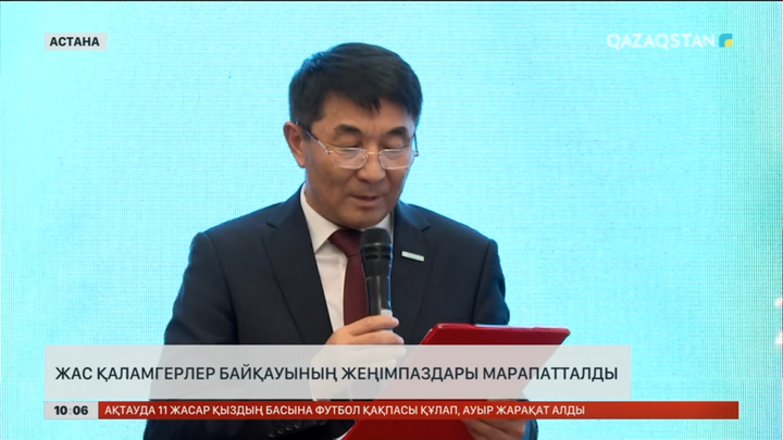 Астанада жас қаламгерлер байқауының жеңімпаздары марапатталды