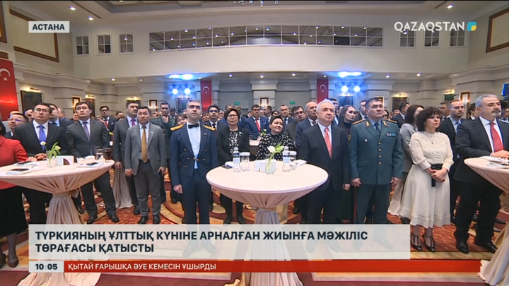 Астанада Түркия Республикасының Ұлттық күніне арналған салтанатты жиын өтті