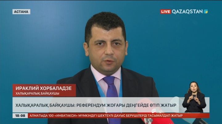 Халықаралық байқаушы: Референдум жоғары деңгейде өтіп жатыр