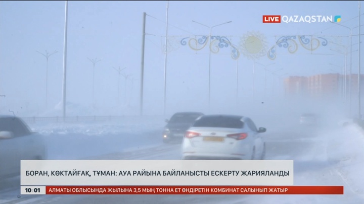 Боран, көктайғақ, тұман: Ауа райына байланысты ескерту жарияланды