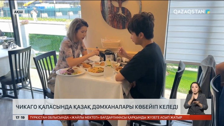 Чикаго қаласында қазақ дәмханалары көбейіп келеді