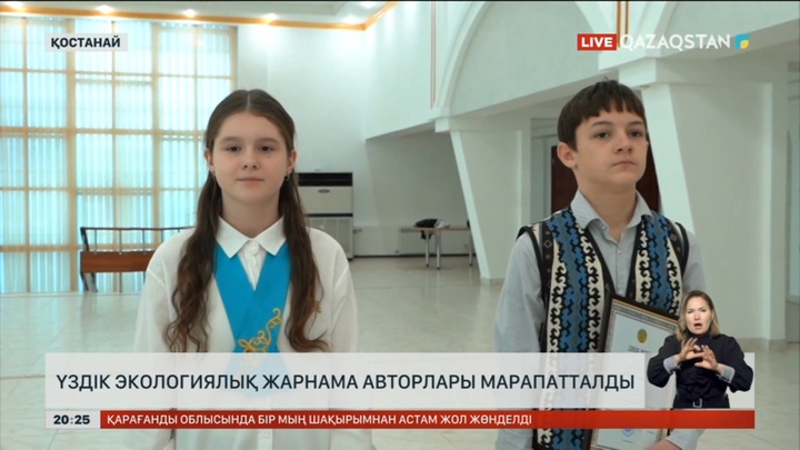 Үздік экологиялық жарнама авторлары марапатталды