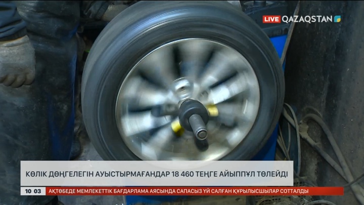Көлік дөңгелегін ауыстырмағандар 18 460 теңге айыппұл төлейді
