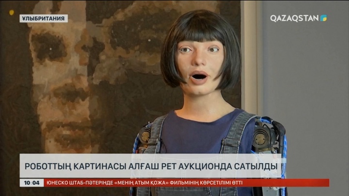 Ұлыбританияда роботтың картинасы алғаш рет аукционда сатылды