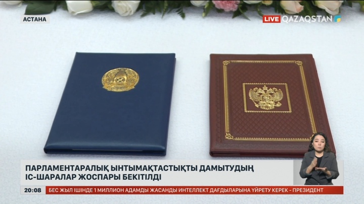 Парламентаралық ынтымақтастықты дамытудың іс-шаралар жоспары бекітілді