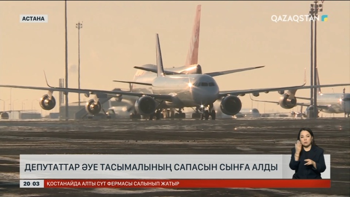 Депутаттар әуе тасымалының сапасын сынға алды