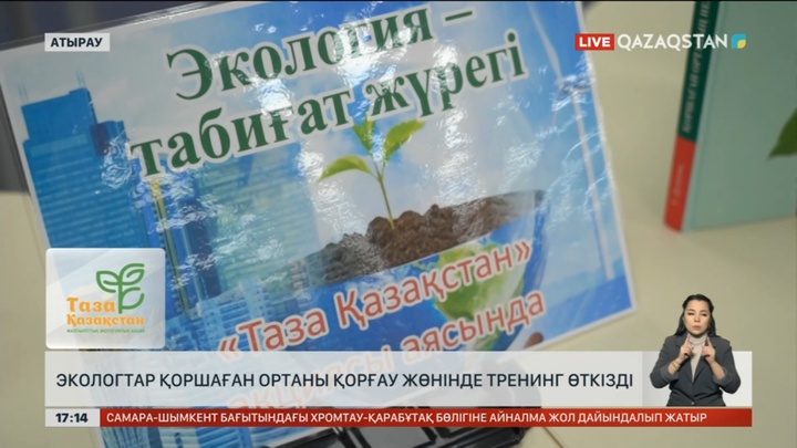 Атырауда экологтар қоршаған ортаны қорғау жөнінде тренинг өткізді