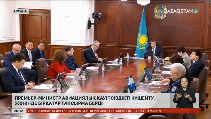 Премьер-министр авиациялық қауіпсіздікті күшейту жөнінде бірқатар тапсырма берді