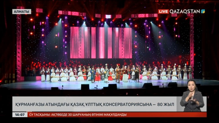 Құрманғазы атындағы Қазақ ұлттық консерваториясына 80 жыл