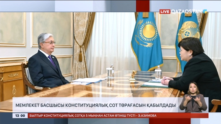 Мемлекет басшысы конституциялық сот төрағасын қабылдады