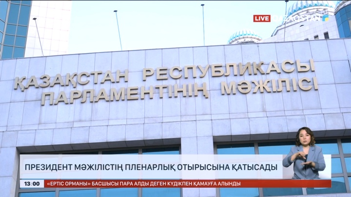 Президент Мәжілістің пленарлық отырысына қатысады