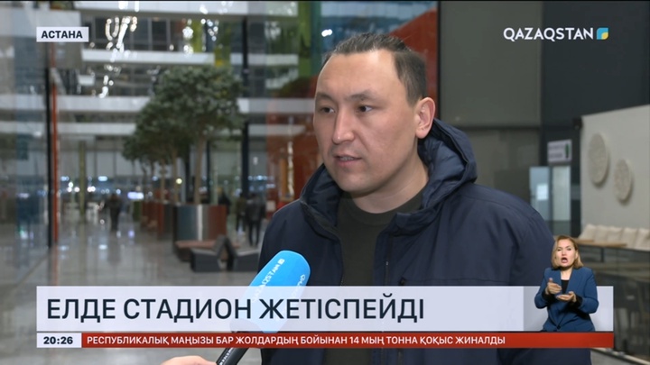 Елде футбол стадионы жетіспейді