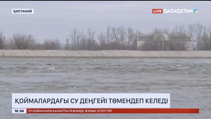 Қостанай облысындағы қоймаларда су деңгейі төмендеп келеді