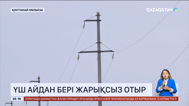 Қостанай облысының екі ауылы үш айдан бері жарықсыз отыр