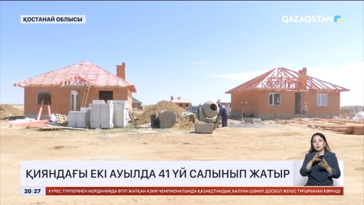 Қостанай облысы: Қияндағы екі ауылда 41 үй салынып жатыр