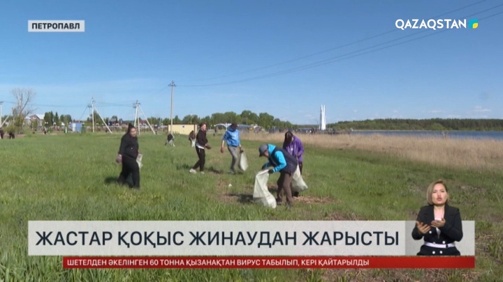 Петропавлда жастар қоқыс жинаудан жарысты