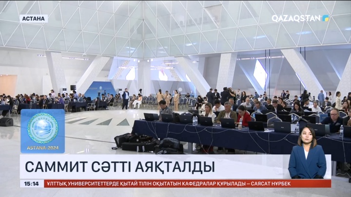 ШЫҰ Саммиті сәтті аяқталды