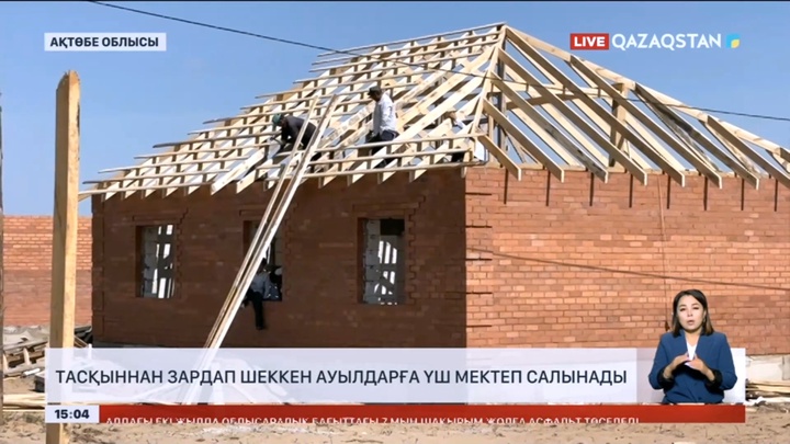 Ақтөбе облысында тасқыннан зардап шеккен ауылдарға үш мектеп салынады