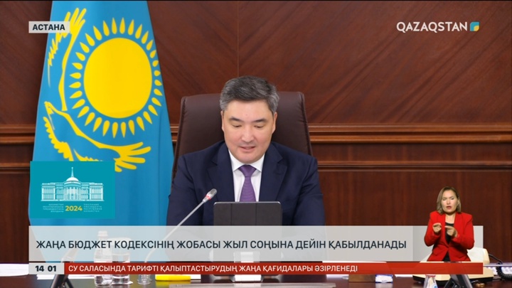 Жаңа бюджет кодексінің жобасы жыл соңына дейін қабылданады