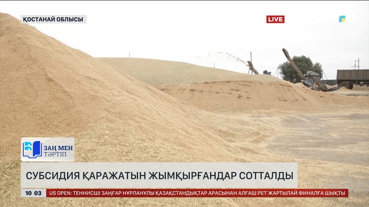 Қостанайда субсидия қаражатын жымқырғандар сотталды