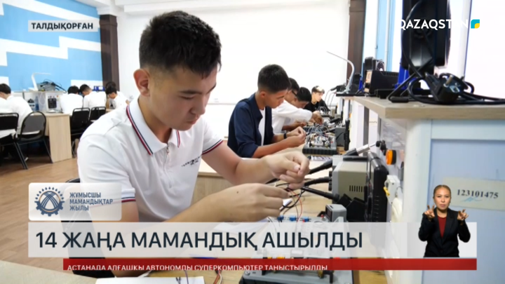 Жетісу облысындағы колледждерде 14 жаңа мамандық ашылды