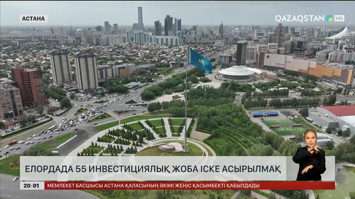 Елордада 55 инвестициялық жоба іске асырылмақ 