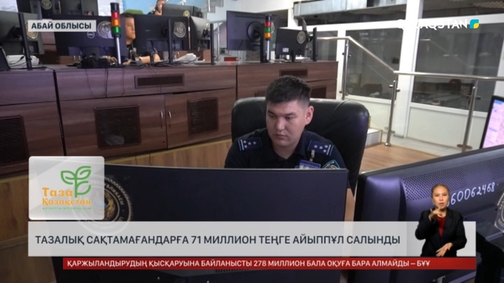Тазалық сақтамағандарға 71 миллион теңге айыппұл салынды
