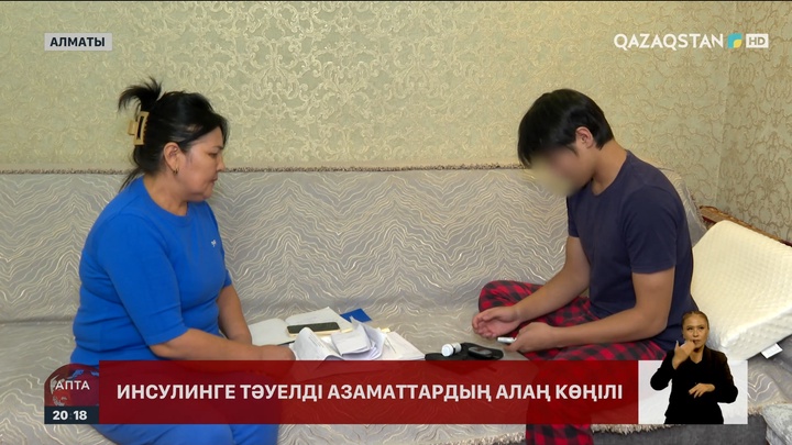 Инсулинге тәуелді азаматтардың алаң көңілі 