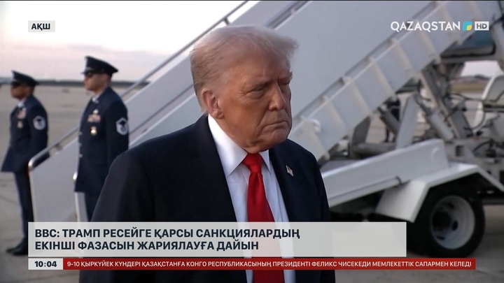 BBC: Трамп Ресейге қарсы санкциялардың екінші фазасын жариялауға дайын