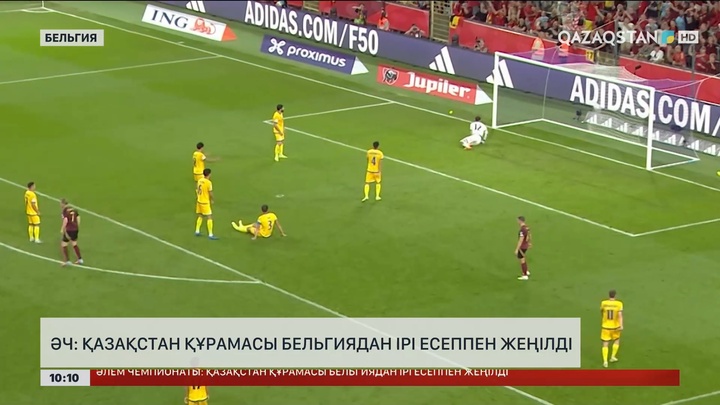 Әлем чемпионаты: Қазақстан құрамасы Бельгиядан ірі есеппен жеңілді