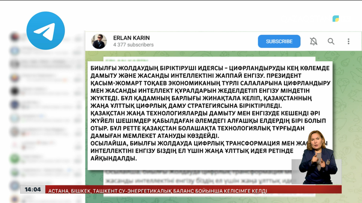Е.Қарин: Биылғы Жолдаудың біріктіруші идеясы – цифрландыруды кең көлемде дамыту