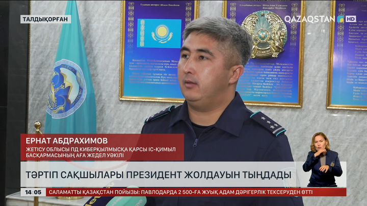 Жетісу облысының ІІД қызметкерлері жолдауды тыңдады