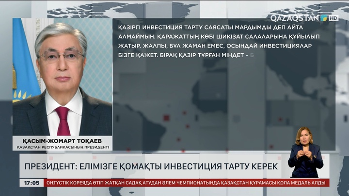 Президент: Елімізге қомақты инвестиция тарту керек