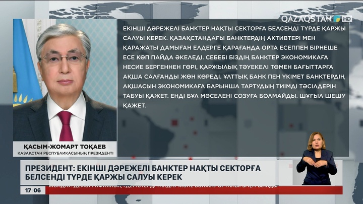 Президент: Екінші деңгейлі банктер нақты секторға белсенді түрде қаржы салуы керек